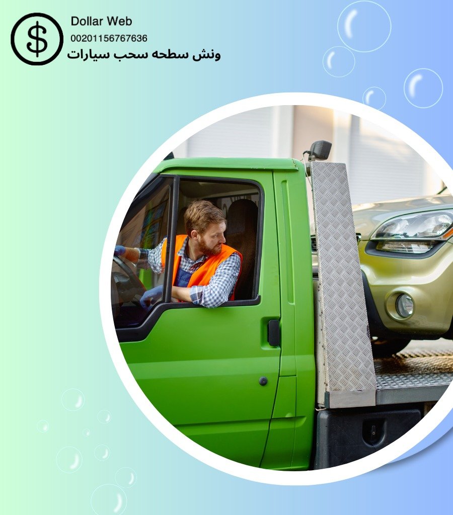 ونش سطحه الدسمة بالكويت