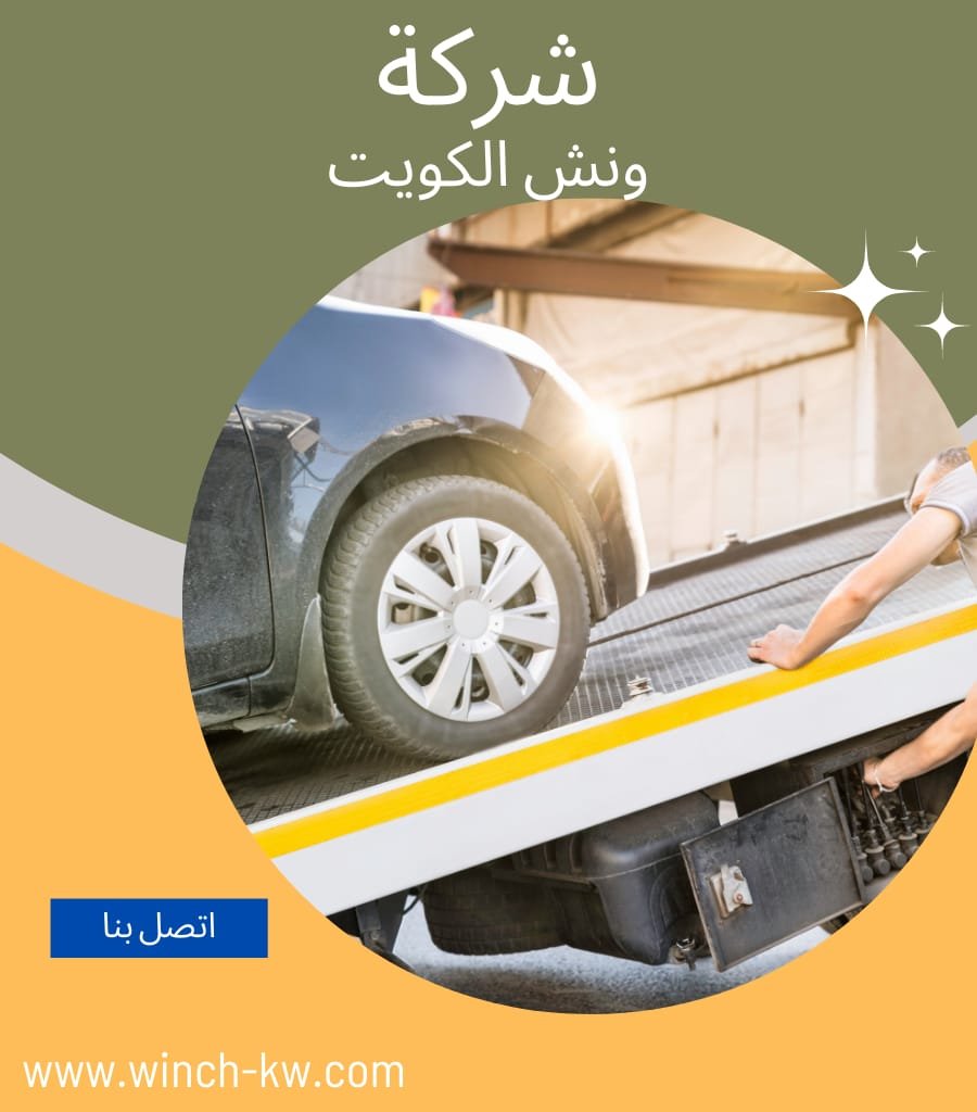ونش الفنيطيس الكويت