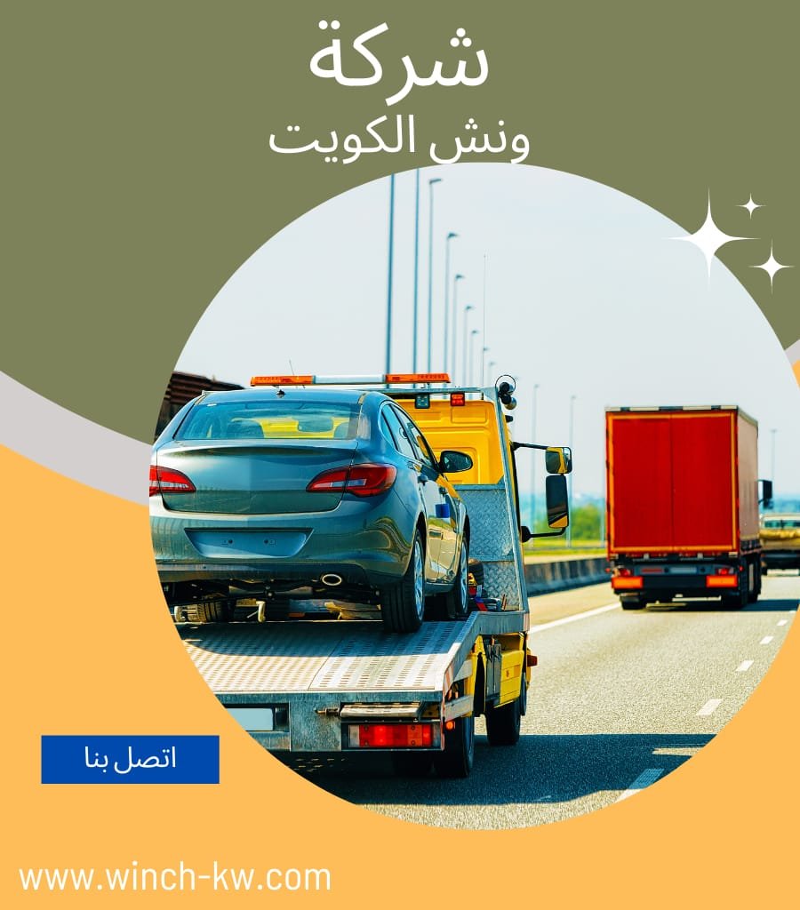 شركة ونش سطحة رخيصه