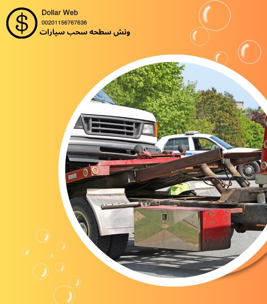 ونش سطحة الشاليهات بالكويت