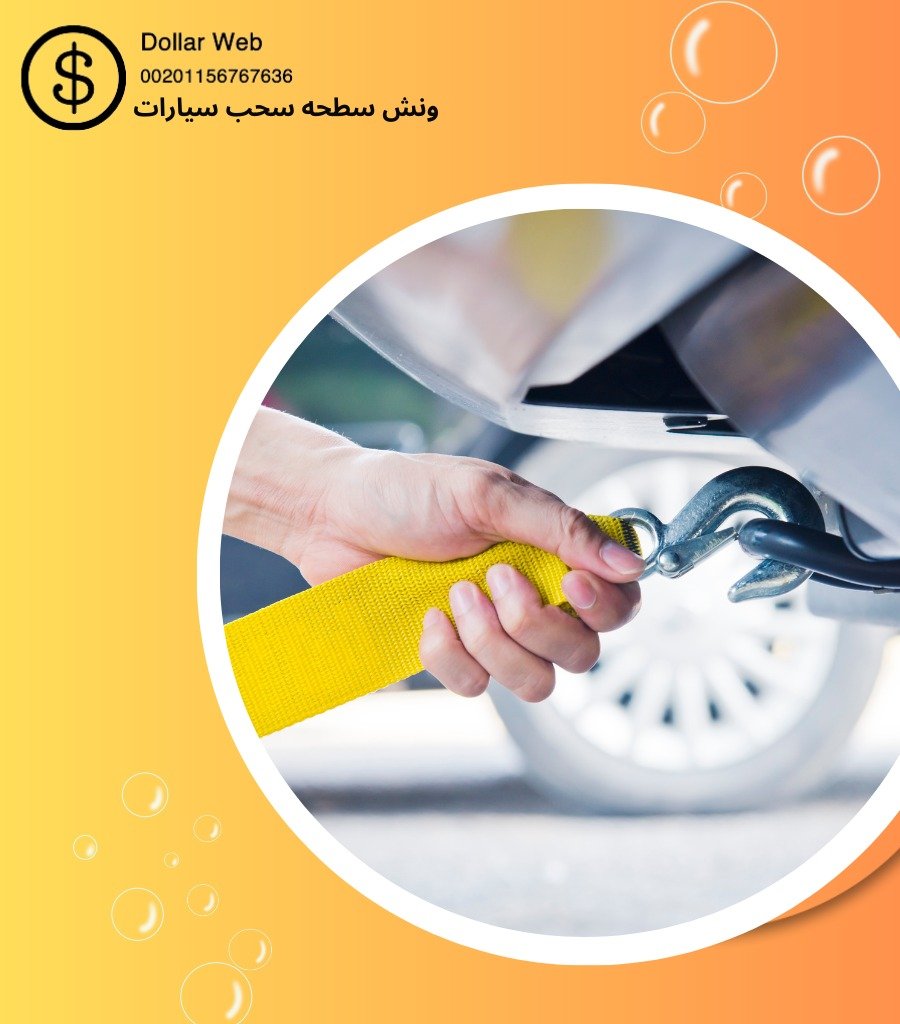 ونش سطحة العديلية بالكويت